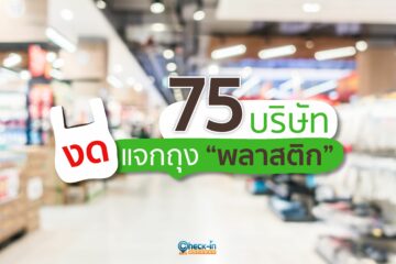 75 บริษัทงดแจกถุงพลาสติก