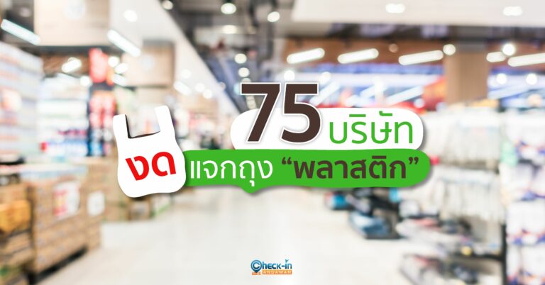 75 บริษัทงดแจกถุงพลาสติก