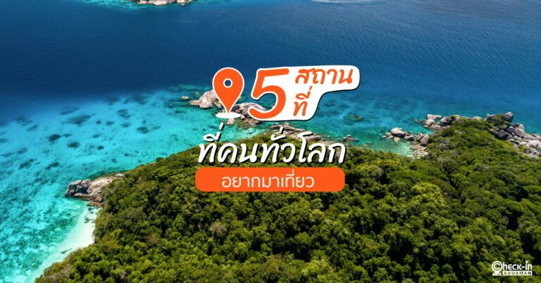 5 สถานที่ที่คนทั่วโลก อยากมาเที่ยว